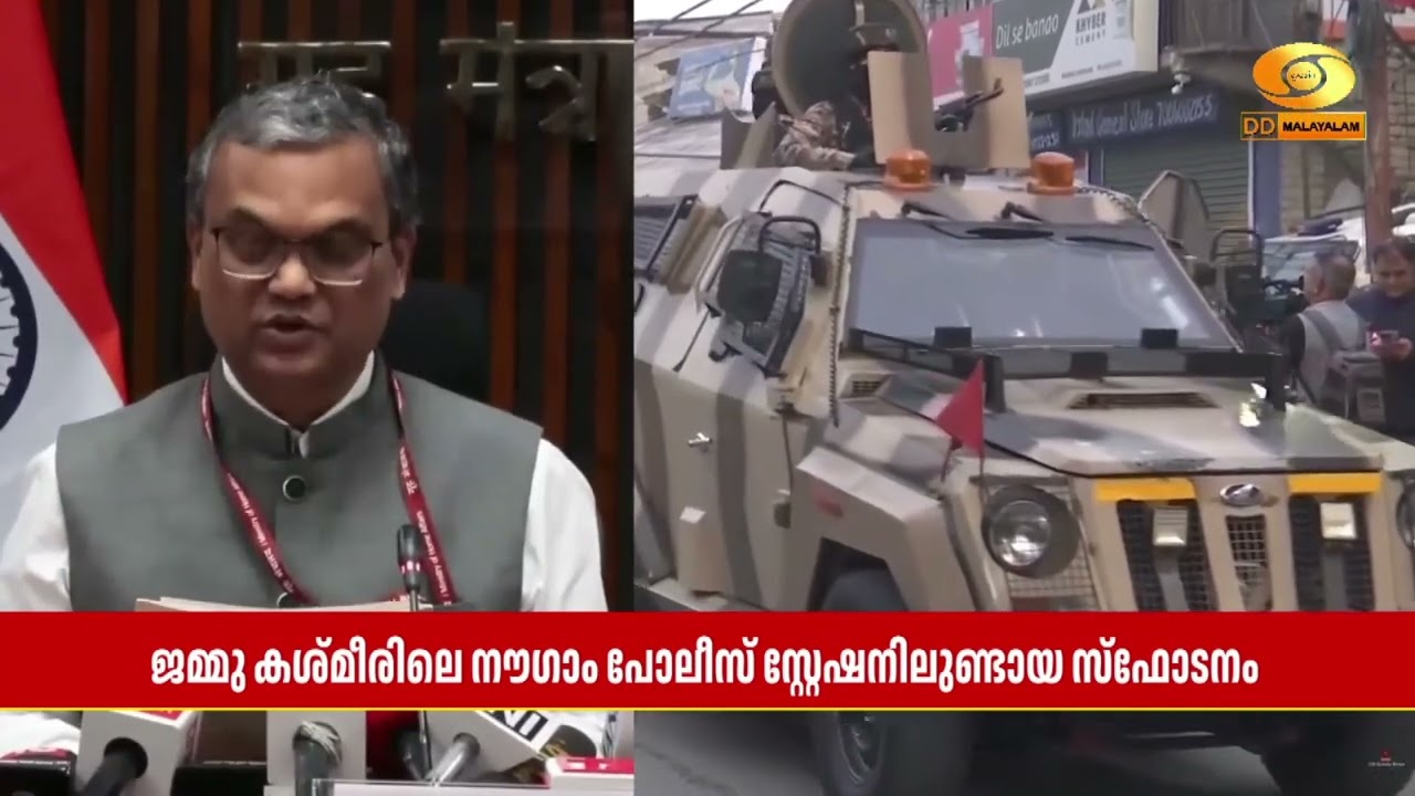 'സ്ഫോടനത്തിൽ ദുരൂഹതയില്ല; ഭീകരാക്രമണം അല്ല'' | നൗഗാം പ