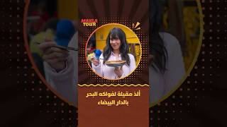 ماكلة تور | الحلقة 2 - ألذ مقيلة لفواكه البحر بالدار البيضاء thumbnail