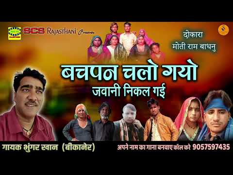 बचपन चलो गयो जवानी निकल गई || भुंगर खान की मधुर आवाज में दिल को छु लेन वाला सोंग...❤