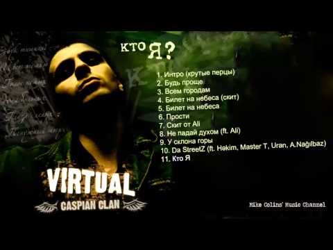 Vir2al — Кто Я