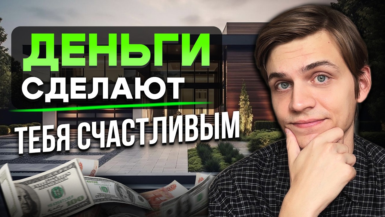 Гайд по покупке счастья за деньги
