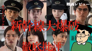 【映画レビュー】#新幹線大爆破  ネットフリックス版【警告後ネタバレあり】