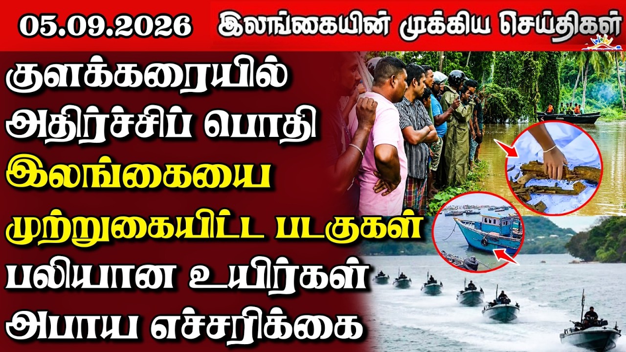இலங்கையின் பிரதான செய்திகள் | 05.09.2026 |  Sri Lanka Tamil News |  Samugam News