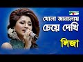 Khola Janalay Cheye Dekhi | Sonali Diner Gaan | Liza | Modern Song | Channel i