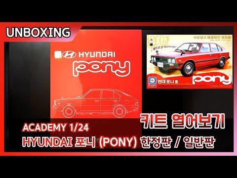 Academy 1/24 Pony 1975 The First HYUNDAI Motor Retro Edition Hobby Model #15137 for sale online 