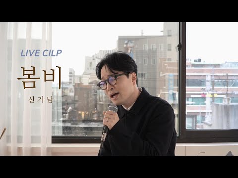 신기남(Shin Ki Nam) - 봄비(Spring rain) LIVE CLIP