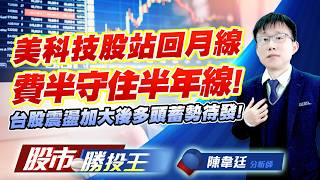 美科技股站回月線費半守住半年線 ! 台股震盪加大後多頭蓄勢待發 ! #台積電 #鴻海 #聯發科 #光寶科 #國巨 #華新科｜股市勝投王｜陳韋廷 (圖)