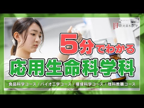 臨床検査学科 新潟薬科大学　応用生命科学科