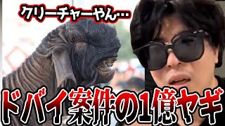 ドバイ案件の1億円ヤギについて調べるもこう