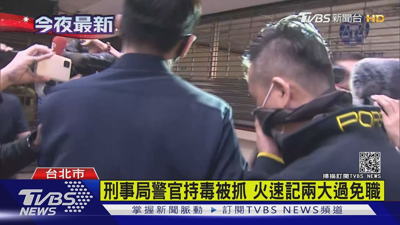 刑事局警官持毒被抓 火速記兩大過免職