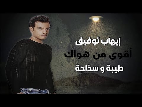 أقوى من هواك ( طيبة و سذاجة ) إيهاب توفيق_Aawa Men Hawak - Ehab Tawfik