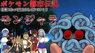 【ゆっくり&ボイロ２】ポケモン都市伝説「モンジャラ」#都市伝説 #ポケモン #ゆっくり＃ボイスロイド