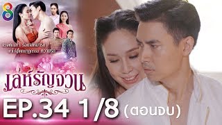 Download lagu เล่ห์รัญจวน | EP.34 [1/8] ตอนจบ | 21-11-62 | ละครช่อง8 mp3
