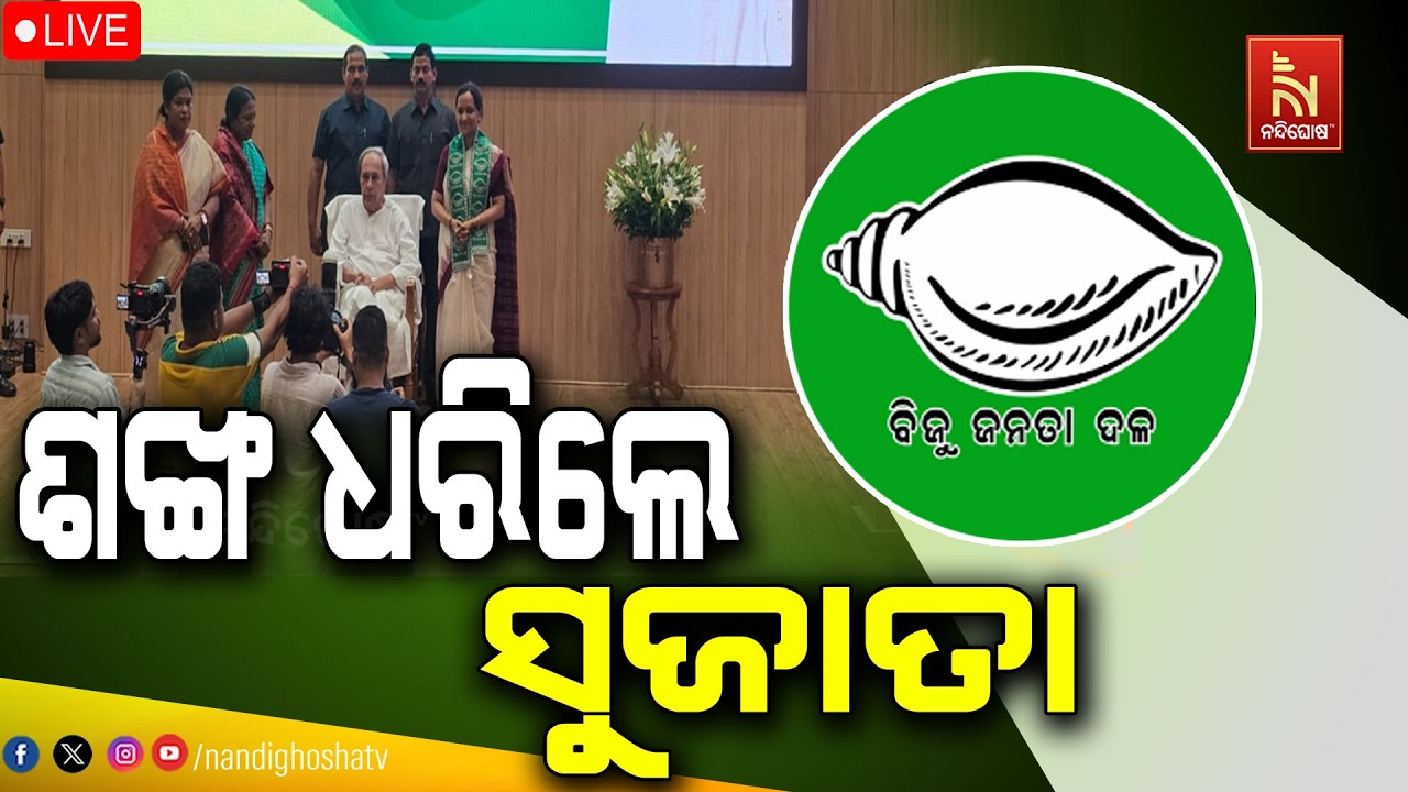 🔴 Live | ଶଙ୍ଖ ଧରିଲେ ସୁଜାତା