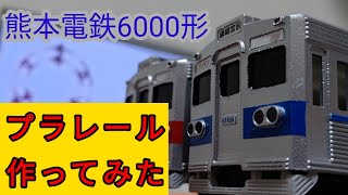 プラレール　熊本電鉄6000形6111A編成を作ってみた