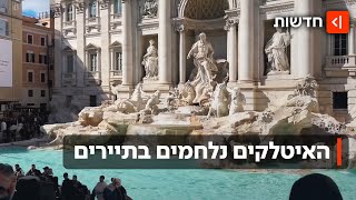 תגידו צ'או: ביקור במזרקה המפורסמת ברומא - יעלה לכם כסף