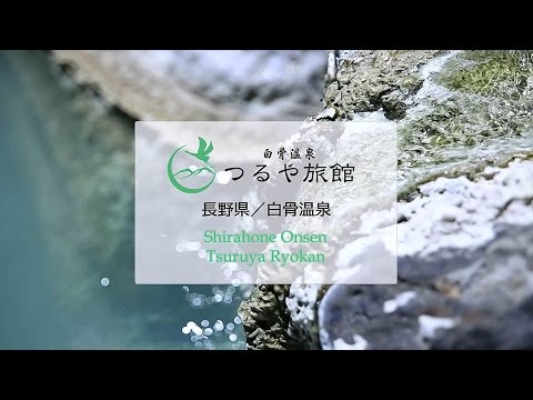 【公式】 「絹の湯」の宿 白骨温泉 つるや旅館 | 信州 白骨温泉_株式会社宿研