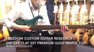 Video thumbnail for FREEDOM CUSTOM GUITAR RESEARCH / Dulake Flat 5st Premium Quilt Maple Top ビー玉(BDM) by 1484tv イシバシ楽器公式