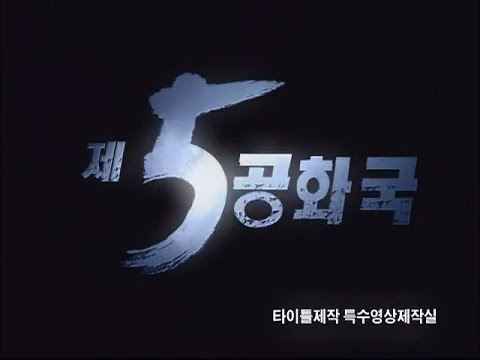 제5공화국 오프닝