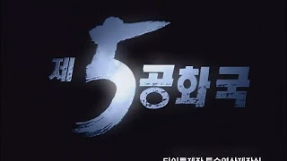 제5공화국 오프닝