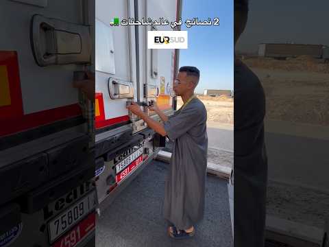 2 نصائح 🧠 في عالم شاحنات 🚛#شقى_تلقى_🚛✅. 🛞 #الحياة__فوق__العجلات  🛞