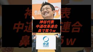 神谷代表中道改革連合鼻で笑うw #政治 #ニュース #参政党 #高市政権 #立憲民主党