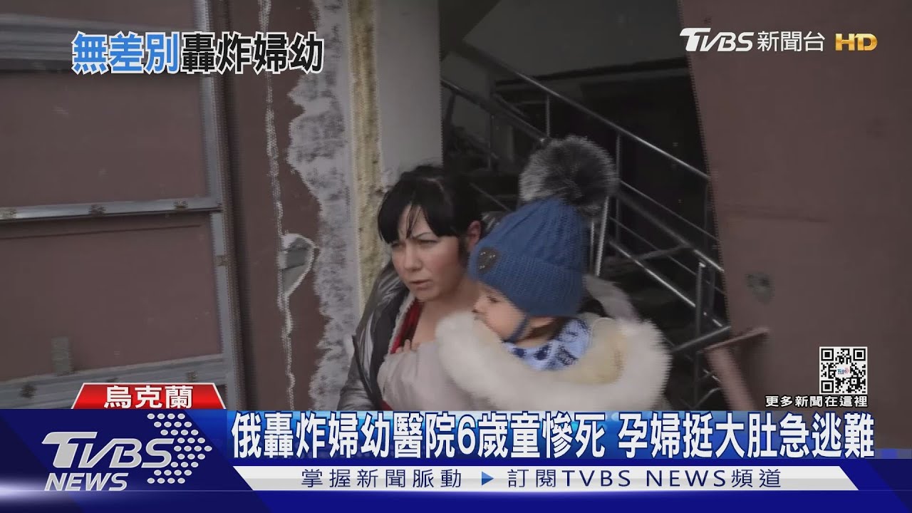 俄轟炸婦幼醫院6歲童慘死 孕婦挺大肚急逃難