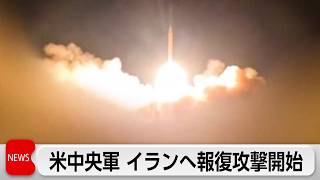 米中央軍　イランへの報復を開始