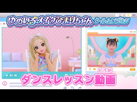 リカちゃん「ゆめいろメイクひまりちゃん」　ダンスレッスンビデオ