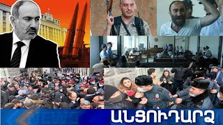 Անցուդարձ 24.02.2021