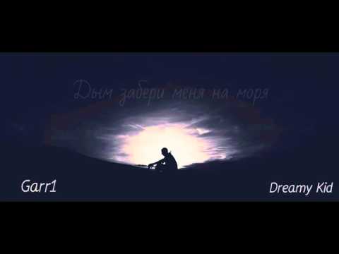 Garr1 ft. Dreamy Kid - Дым забери меня на моря (je t'aime Mademoiselle)