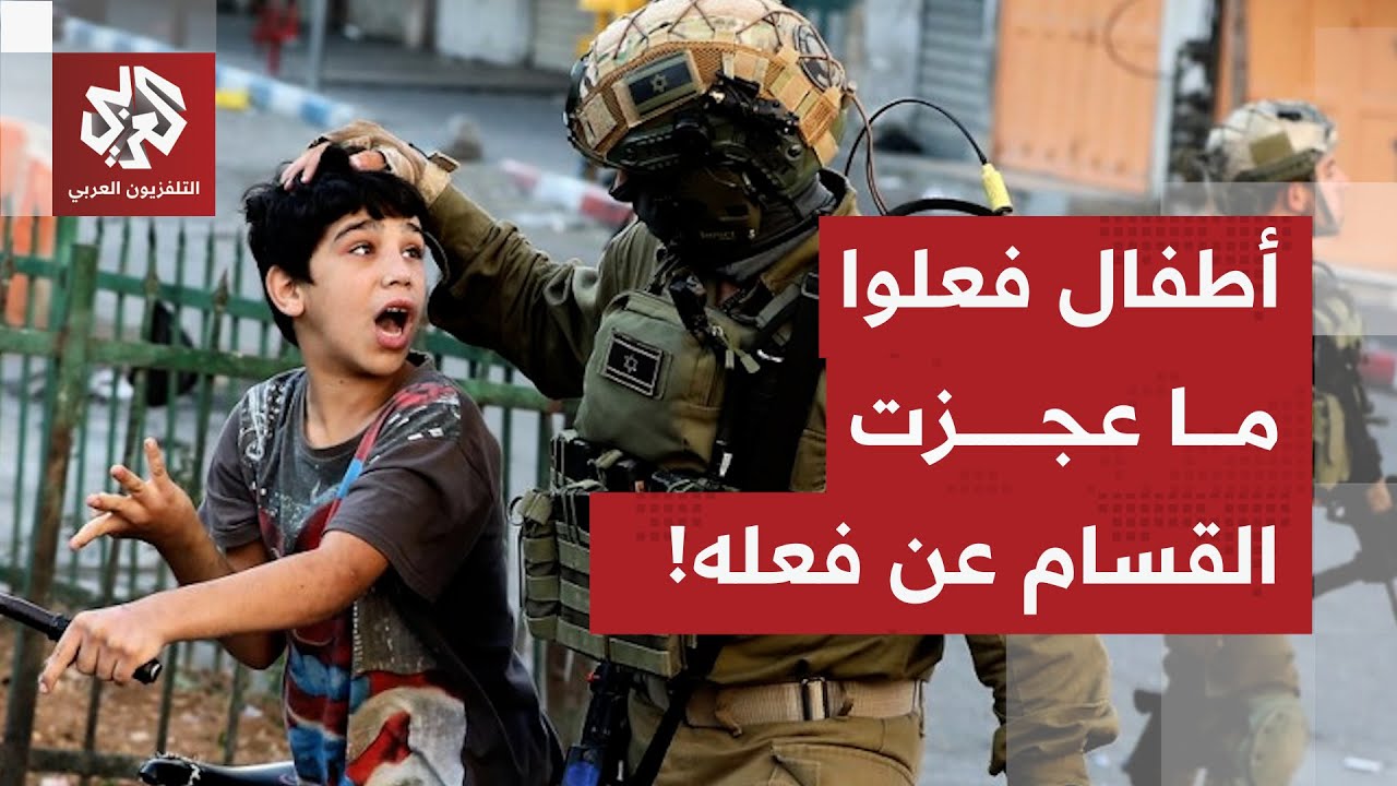 نجوا من القصف والتعذيب.. أطفال غزّيون يقومون بما فشلت القسام عن تنفيذه بعد عا?