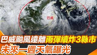 巴威颱風遠離別鬆懈！ 「雨彈續炸3縣市」未來一週天氣曝光｜三立新聞網 SETN.com