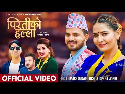 Piratiko Halla - Umashankar Joshi - Rekha Joshi - Diya Devkota -Jagadish Neupane - New Deuda Song ।