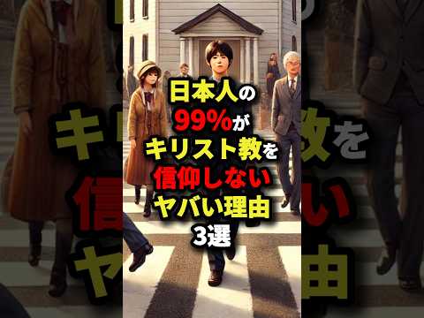 ㊗️1 million views!! 3 shocking reasons why 99% of Japanese people don't believe in Christianity #...