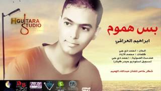 كلمات اغنية بـس هـــمـوم ابراهيم العراقي