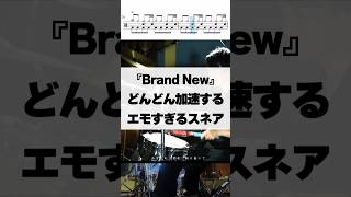 どんどん加速するエモすぎるスネア『Brand New／Mrs. GREEN APPLE』