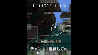 【Minecraft】zeqaエンパクラッチ#shorts #games #マイクラ#minecraft #おすすめにのりたい #エンパクラッチ