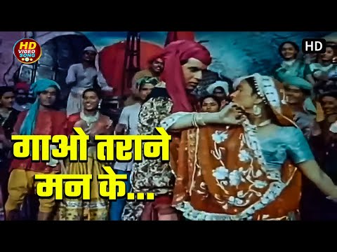 गाओ तराने मन के | Gaao Taraane Man Ke (HD) - Aan (1952) Songs - #dilipkumar #nadira #mohammedrafi