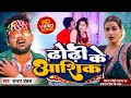 Devra E Dhodiye Ke Aashiq Ba Video Chandan Chanchal New Bhojpuri Song 2023
