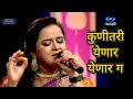कुणीतरी येणार येणार गं Kunitari Yenar Yenar Ga Amruta Khodke D