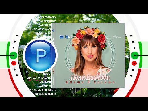CD: POLI PASKOVA - Tsvete v kosite * CD: Поли Паскова - Цвете в косите - спот за албума 2025