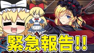 黒フェスのアリスだと！？発狂します...それだけだ！！【東方ロストワード】（ゆっくり実況）part３３５