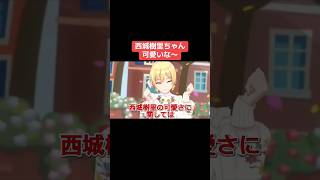 西城樹里ちゃん可愛いな～ #シャニマス #バズれ #アイドルマスターシャイニーカラーズ  #シャニソン #アンティーカ #放課後クライマックスガールズ