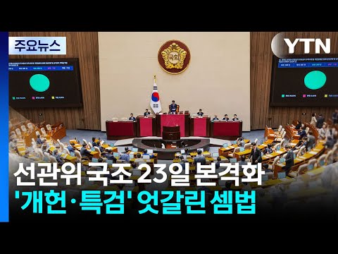 선관위 국정조사, 23일 본격화...'개헌'·'특검' 엇갈린 셈법 여전 / YTN