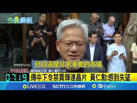 多事之秋！英媒爆中國下令禁買輝達晶片 黃仁勳：感到失望｜三立新聞網 SETN.com