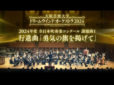 2024年度全日本吹奏楽コンクール 課題曲Ⅰ　行進曲 「勇気の旗を掲げて」