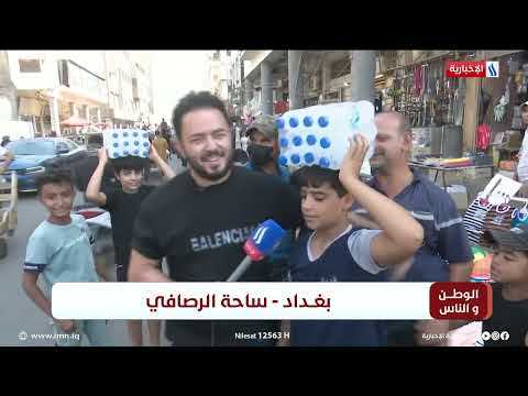 شاهد بالفيديو.. الوطن و الناس مع مصطفى الربيعي l بغداد - ساحة الرصافي