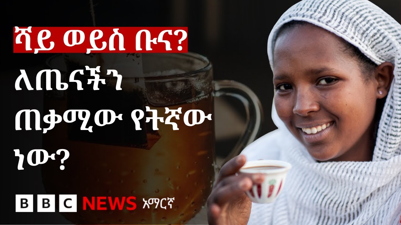 ከቡና እና ከሻይ ለጤናችን ጠቃሚው የትኛው ነው? | BBC News አማርኛ