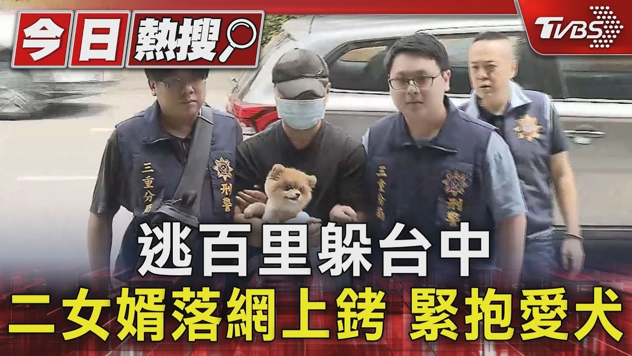 逃百里躲　二女婿落網上銬　緊抱愛犬